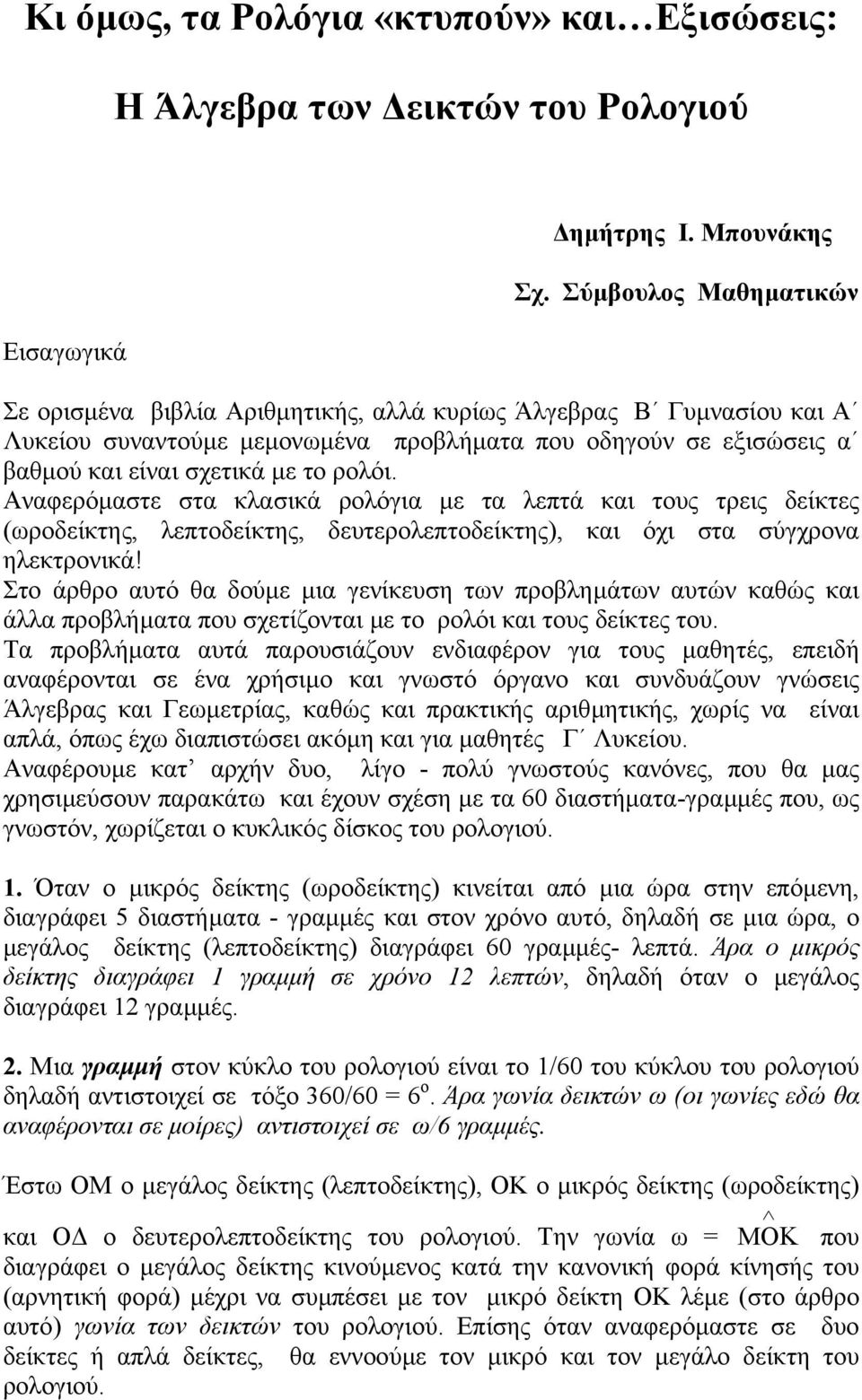 Ααφερόµαστε στα κλασικά ρολόγια µε τα λεπτά και τους τρεις δείκτες (ωροδείκτης, λεπτοδείκτης, δευτερολεπτοδείκτης), και όχι στα σύγχροα ηλεκτροικά!