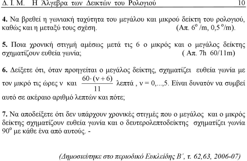 είξετε ότι, ότα προηγείται ο µεγάλος δείκτης, σχηµατίζει ευθεία γωία µε 60 ( + 6) το µικρό τις ώρες και λεπτά, = 0,...,5.