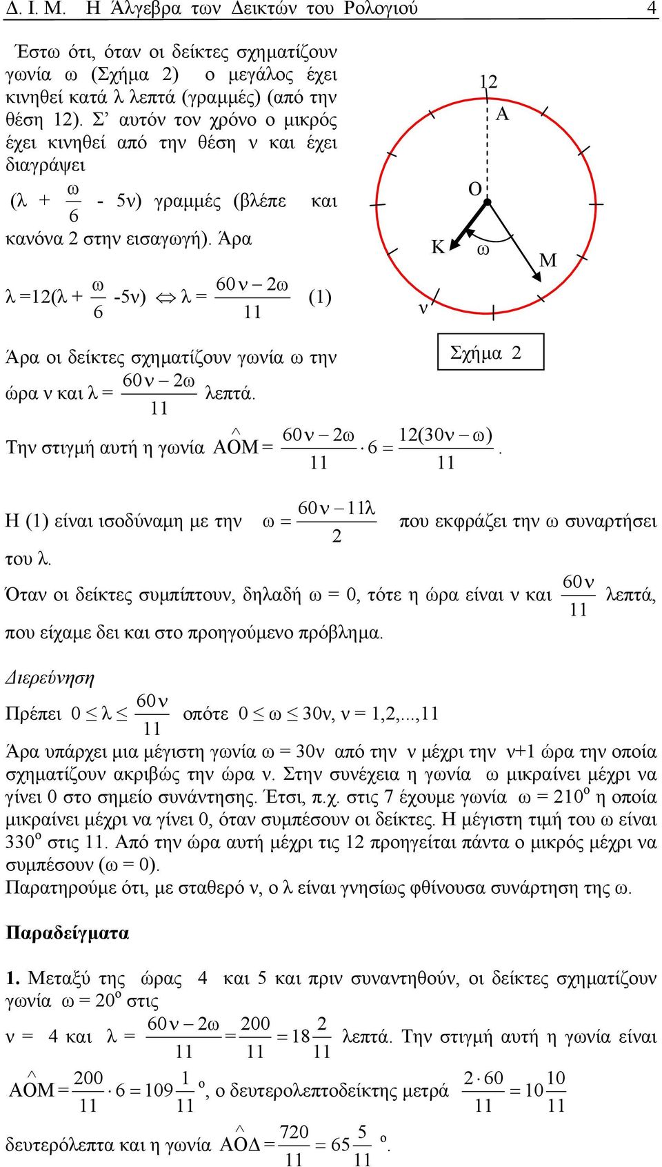 Άρα ω 2ω λ =(λ + -5) λ = 6 (1) Κ ω Μ Άρα οι δείκτες σχηµατίζου γωία ω τη Σχήµα 2 2ω ώρα και λ = λεπτά. 2ω (30 ω) Τη στιγµή αυτή η γωία ΑΟΜ = 6 =. Η (1) είαι ισοδύαµη µε τη του λ.