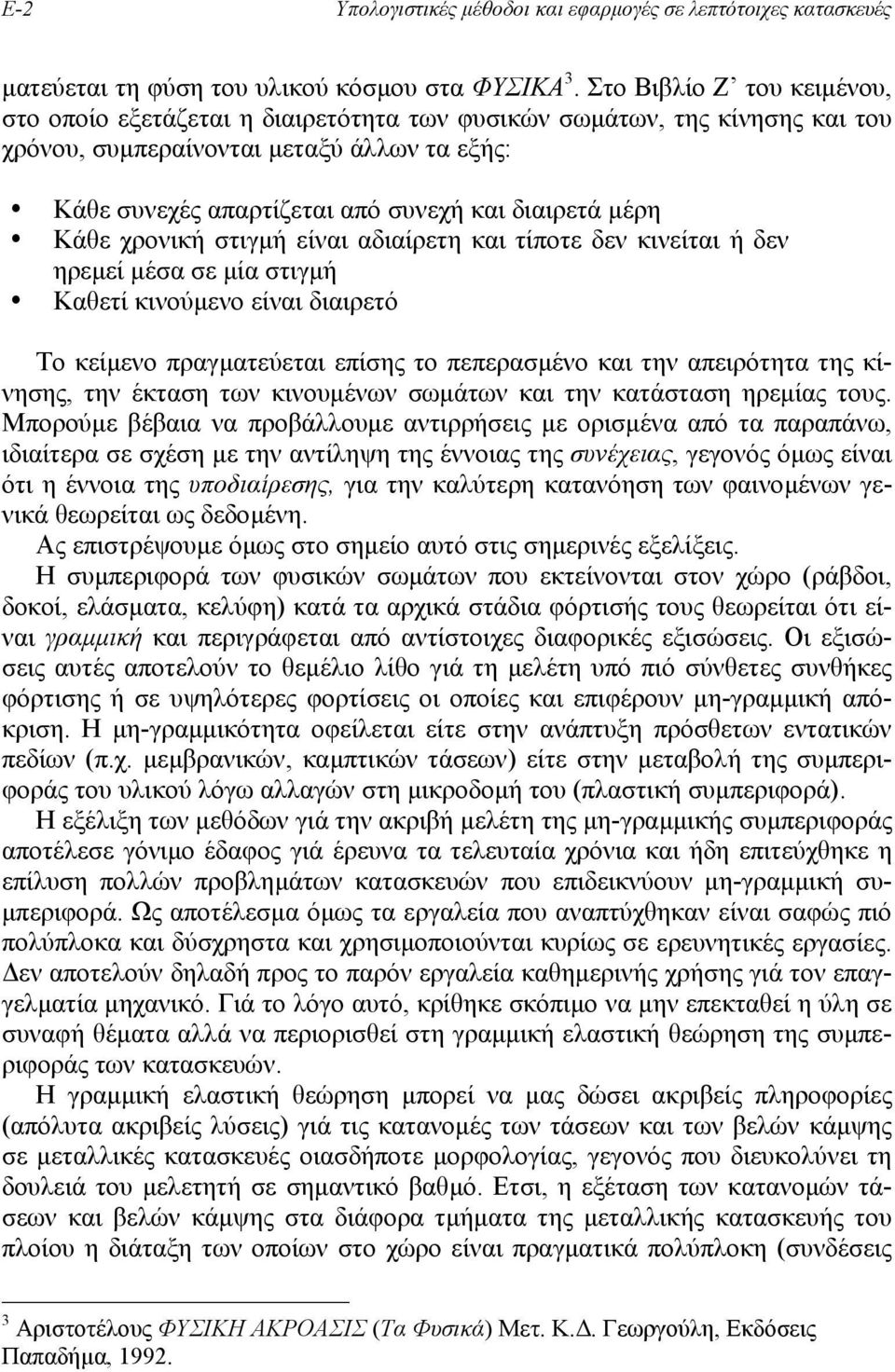 µέρη Κάθε χρονική στιγµή είναι αδιαίρετη και τίποτε δεν κινείται ή δεν ηρεµεί µέσα σε µία στιγµή Καθετί κινούµενο είναι διαιρετό Το κείµενο πραγµατεύεται επίσης το πεπερασµένο και την απειρότητα της