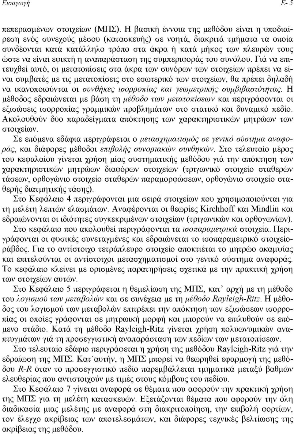 είναι εφικτή η αναπαράσταση της συµπεριφοράς του συνόλου.