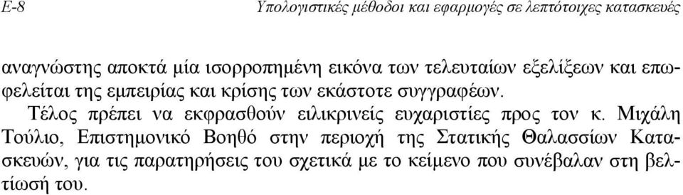 Τέλος πρέπει να εκφρασθούν ειλικρινείς ευχαριστίες προς τον κ.