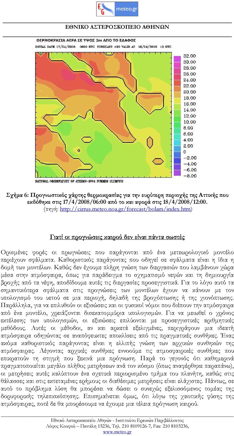 Καθοριστικός παράγοντας που οδηγεί σε σφάλµατα είναι η ίδια η δοµή των µοντέλων.