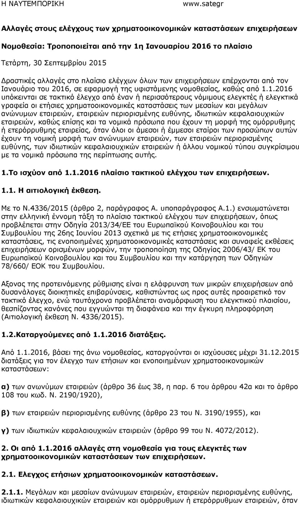 , σε εφαρµογή της υφιστάµενης νοµοθεσίας, καθώς από 1.