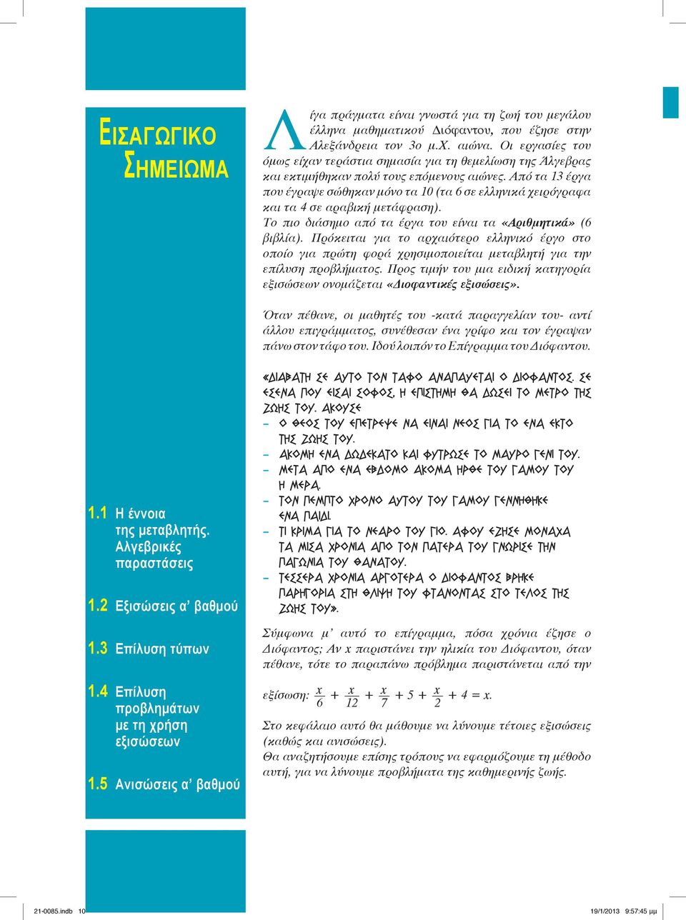 πό τα έργα που έγραψε σώθηκαν µόνο τα 0 (τα 6 σε ελληνικά χειρόγραφα και τα 4 σε αραβική µετάφραση). Το πιο διάσηµο από τα έργα του είναι τα «ριθµητικά» (6 βιβλία).