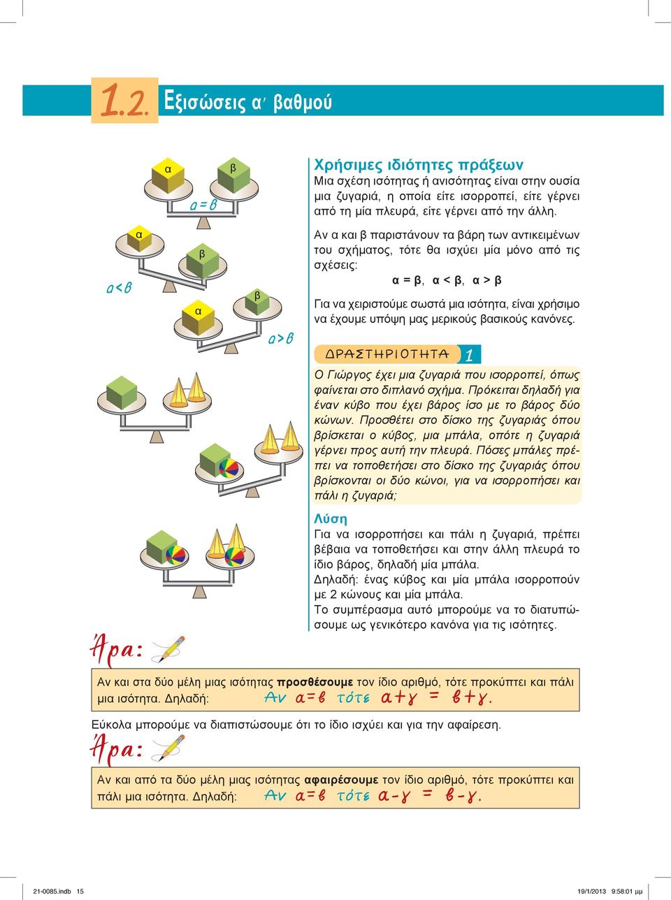 υπόψη μας μερικoύς βασικούς κανόνες. α>β ΔΡΣΤΗΡΙΟΤΗΤ Ο ιώργος έχει μια ζυγαριά που ισορροπεί, όπως φαίνεται στο διπλανό σχήμα. Πρόκειται δηλαδή για έναν κύβο που έχει βάρος ίσο με το βάρος δύο κώνων.