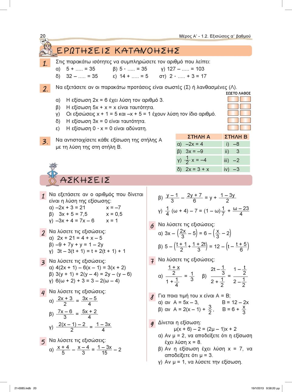 γ) Οι εξισώσεις x + = 5 και x + 5 = έχουν λύση τον ίδιο αριθμό. δ) Η εξίσωση x = 0 είναι ταυτότητα. ε) Η εξίσωση 0 x = 0 είναι αδύνατη.