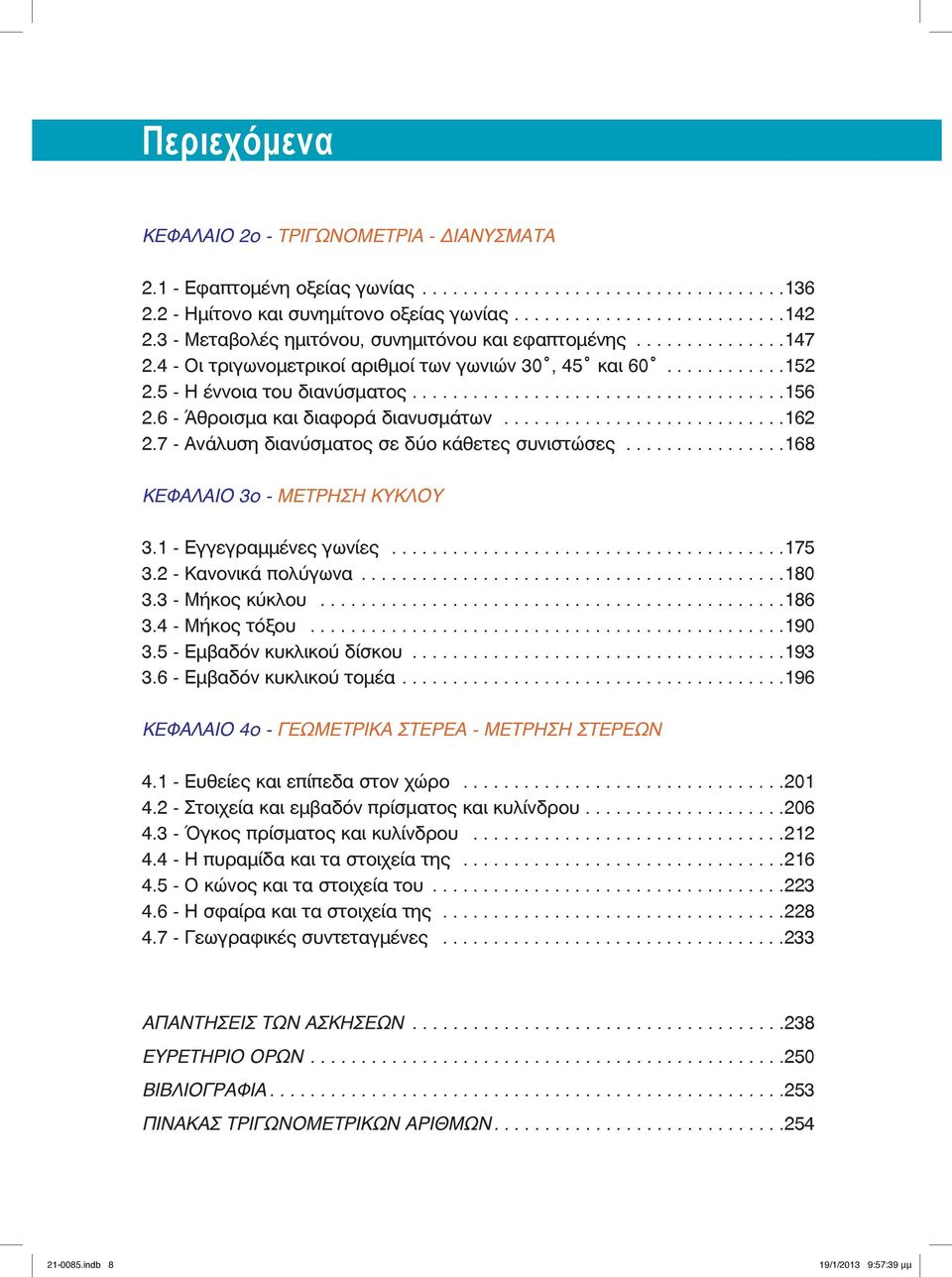 6 - Άθροισµα και διαφορά διανυσµάτων............................6.7 - νάλυση διανύσµατος σε δύο κάθετες συνιστώσες................68 ΚΕΦΛΙΟ ο - ΜΕΤΡΗΣΗ ΚΥΚΛΟΥ. - Εγγεγραµµένες γωνίες.......................................75.