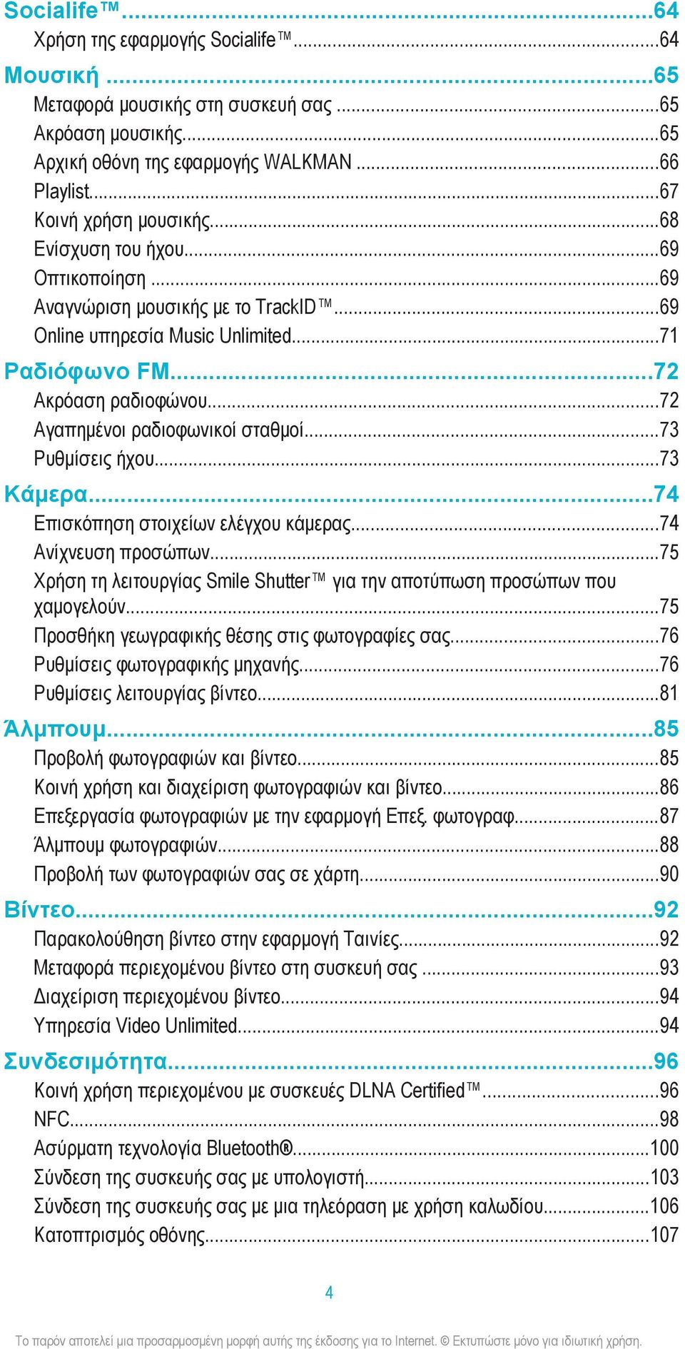 ..73 Ρυθμίσεις ήχου...73 Κάμερα...74 Επισκόπηση στοιχείων ελέγχου κάμερας...74 Ανίχνευση προσώπων...75 Χρήση τη λειτουργίας Smile Shutter για την αποτύπωση προσώπων που χαμογελούν.