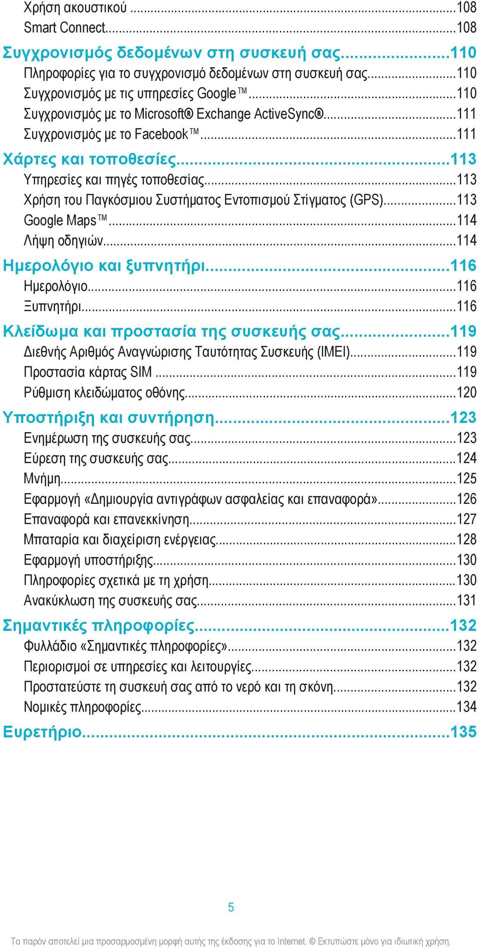 ..113 Χρήση του Παγκόσμιου Συστήματος Εντοπισμού Στίγματος (GPS)...113 Google Maps...114 Λήψη οδηγιών...114 Ημερολόγιο και ξυπνητήρι...116 Ημερολόγιο...116 Ξυπνητήρι.