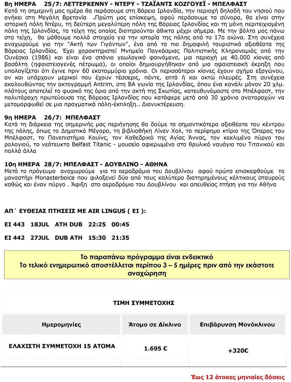 διατηρούνται άθικτα μέχρι σήμερα. Με την βόλτα μας πάνω στα τείχη, θα μάθουμε πολλά στοιχεία για την ιστορία της πόλης από το 17ο αιώνα.