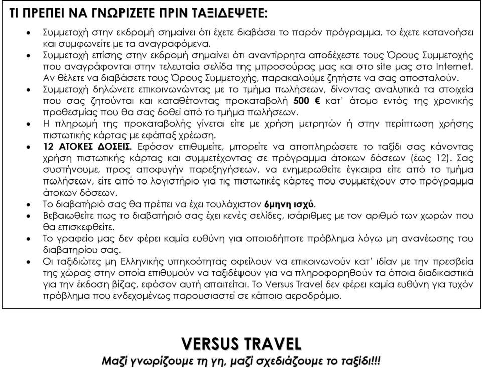 Αν θέλετε να διαβάσετε τους Όρους Συμμετοχής, παρακαλούμε ζητήστε να σας αποσταλούν.