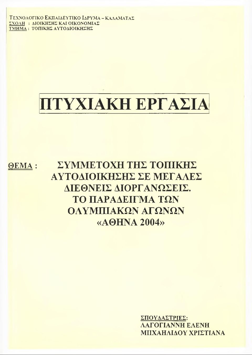 ΣΥΜΜΕΤΟΧΗ ΤΗΣ ΤΟΠΙΚΗΣ ΑΥΤΟΔΙΟΙΚΗΣΗΣ ΣΕ ΜΕΓΑΛΕΣ ΔΙΕΘΝΕΙΣ ΔΙΟΡΓΑΝΩΣΕΙΣ.