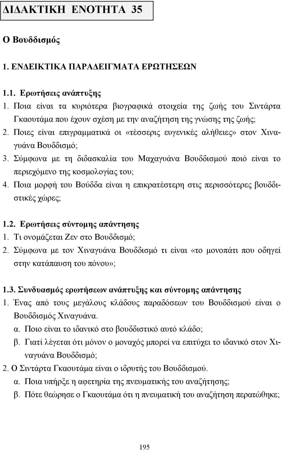 Ποιες είναι επιγραµµατικά οι «τέσσερις ευγενικές αλήθειες» στον Χιναγυάνα Βουδδισµό; 3. Σύµφωνα µε τη διδασκαλία του Μαχαγυάνα Βουδδισµού ποιό είναι το περιεχόµενο της κοσµολογίας του; 4.