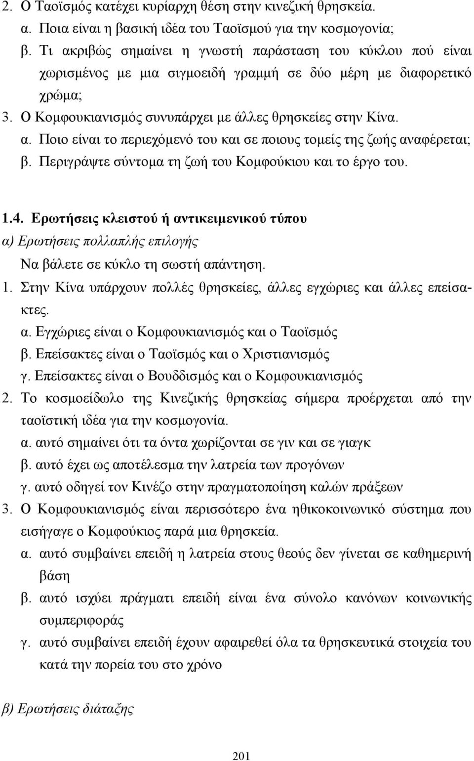 Περιγράψτε σύντοµα τη ζωή του Κοµφούκιου και το έργο του. 1.4. Ερωτήσεις κλειστού ή αντικειµενικού τύπου α) Ερωτήσεις πολλαπλής επιλογής Να βάλετε σε κύκλο τη σωστή απάντηση. 1. Στην Κίνα υπάρχουν πολλές θρησκείες, άλλες εγχώριες και άλλες επείσακτες.