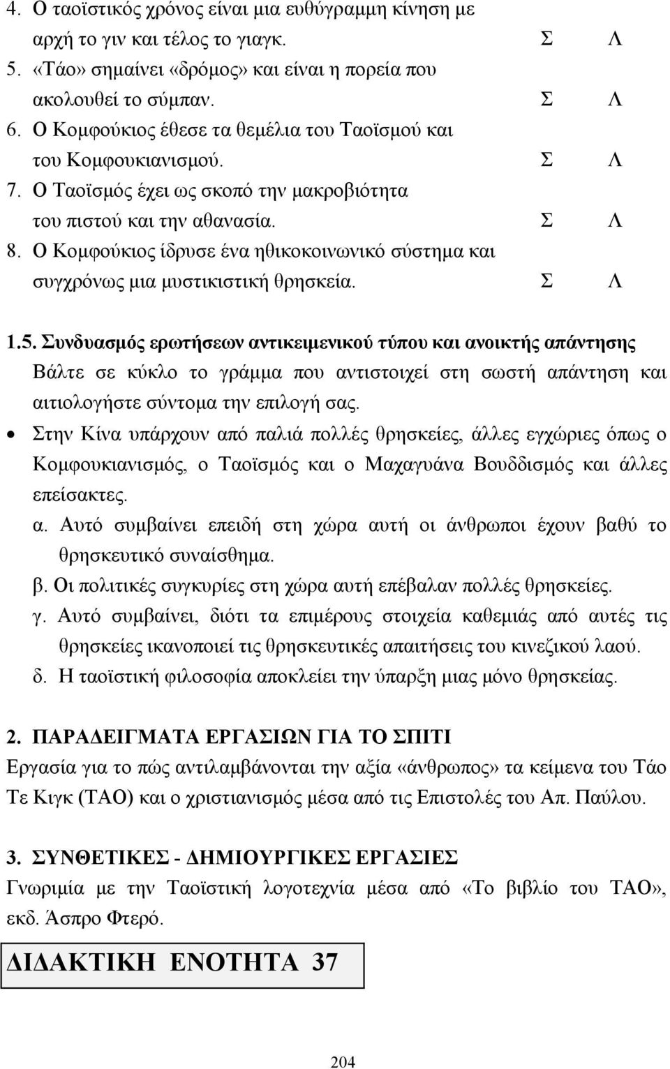 Ο Κοµφούκιος ίδρυσε ένα ηθικοκοινωνικό σύστηµα και συγχρόνως µια µυστικιστική θρησκεία. Σ Λ 1.5.