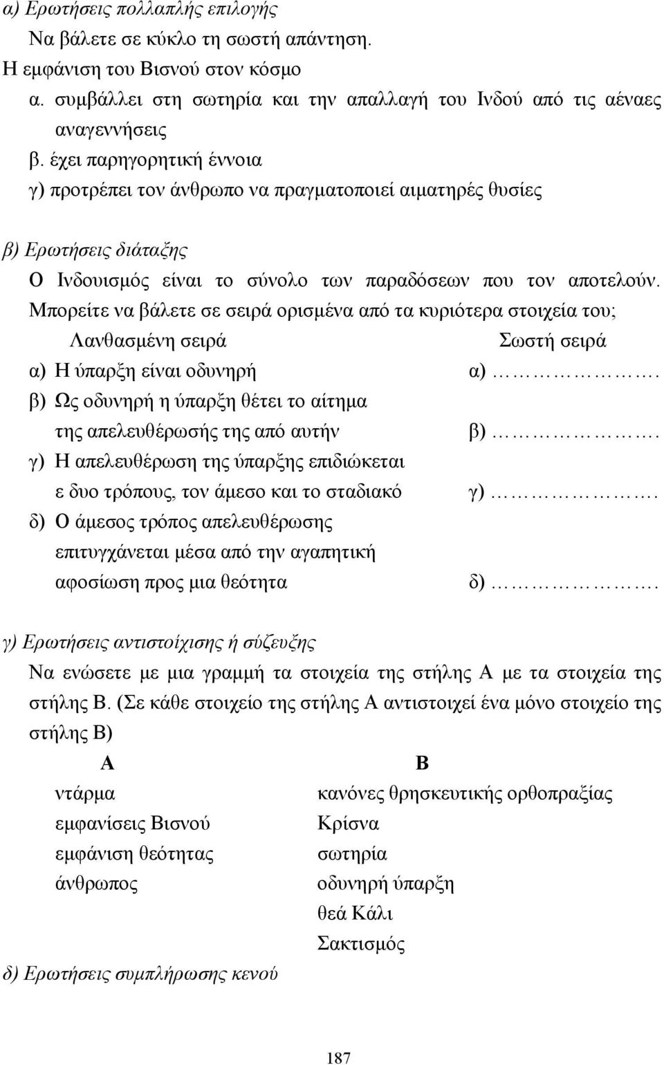 Μπορείτε να βάλετε σε σειρά ορισµένα από τα κυριότερα στοιχεία του; Λανθασµένη σειρά Σωστή σειρά α) Η ύπαρξη είναι οδυνηρή α).