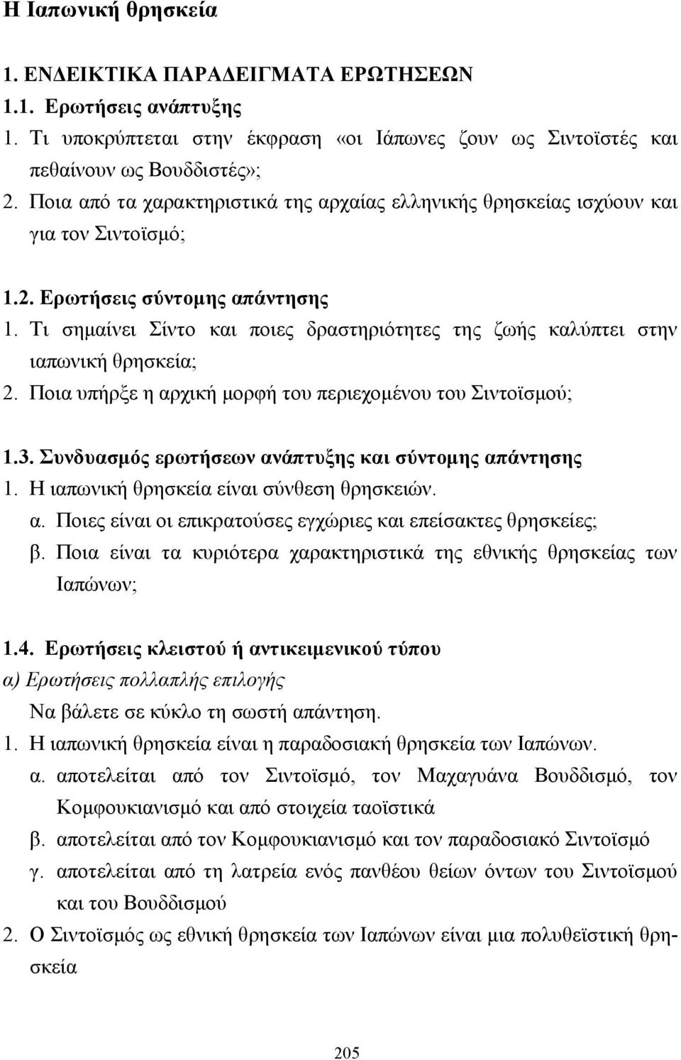 Τι σηµαίνει Σίντο και ποιες δραστηριότητες της ζωής καλύπτει στην ιαπωνική θρησκεία; 2. Ποια υπήρξε η αρχική µορφή του περιεχοµένου του Σιντοϊσµού; 1.3.