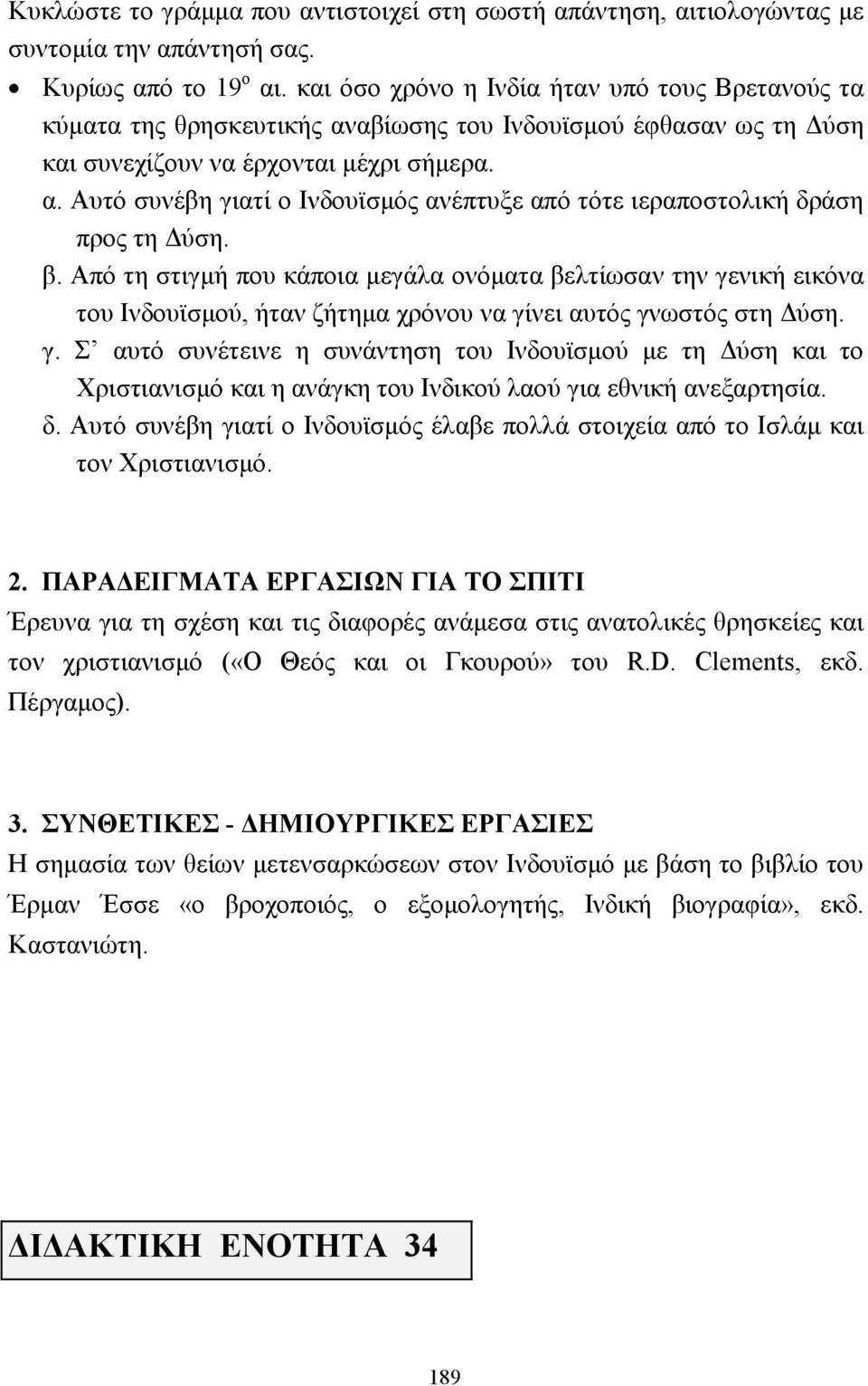 β. Από τη στιγµή που κάποια µεγάλα ονόµατα βελτίωσαν την γενική εικόνα του Ινδουϊσµού, ήταν ζήτηµα χρόνου να γίνει αυτός γνωστός στη ύση. γ. Σ αυτό συνέτεινε η συνάντηση του Ινδουϊσµού µε τη ύση και το Χριστιανισµό και η ανάγκη του Ινδικού λαού για εθνική ανεξαρτησία.