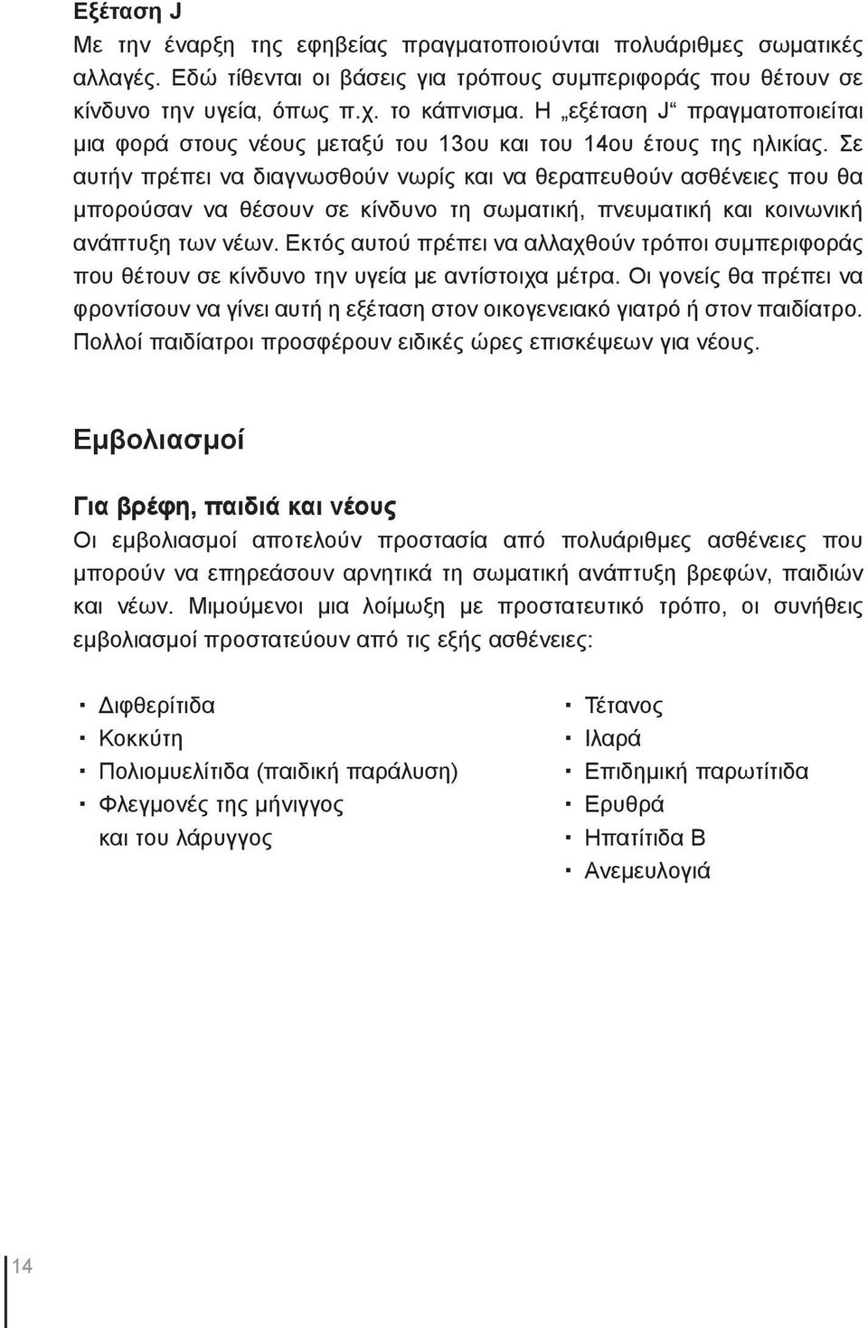 Σε αυτήν πρέπει να διαγνωσθούν νωρίς και να θεραπευθούν ασθένειες που θα μπορούσαν να θέσουν σε κίνδυνο τη σωματική, πνευματική και κοινωνική ανάπτυξη των νέων.