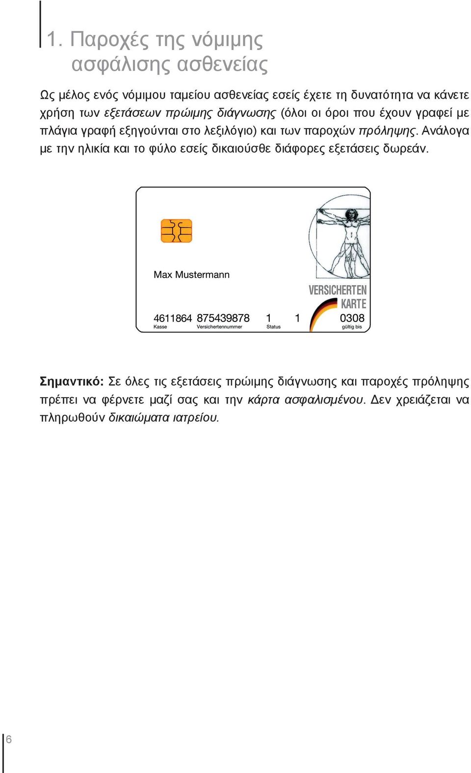 πρόληψης. Ανάλογα με την ηλικία και το φύλο εσείς δικαιούσθε διάφορες εξετάσεις δωρεάν.