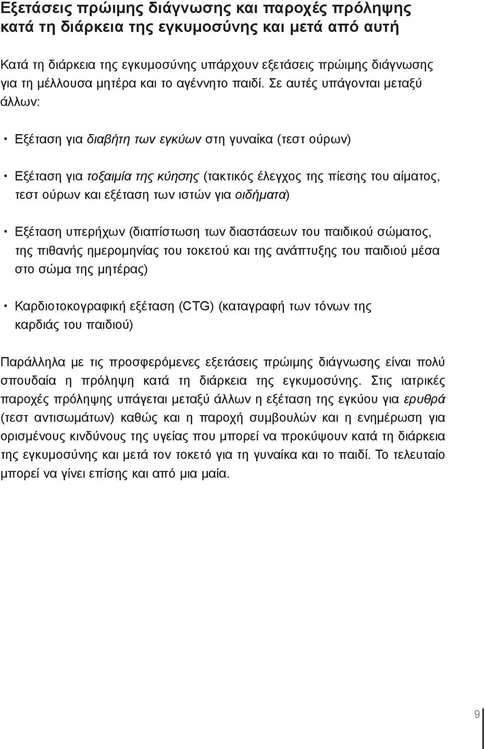 Σε αυτές υπάγονται μεταξύ άλλων: Εξέταση για διαβήτη των εγκύων στη γυναίκα (τεστ ούρων) Εξέταση για τοξαιμία της κύησης (τακτικός έλεγχος της πίεσης του αίματος, τεστ ούρων και εξέταση των ιστών για