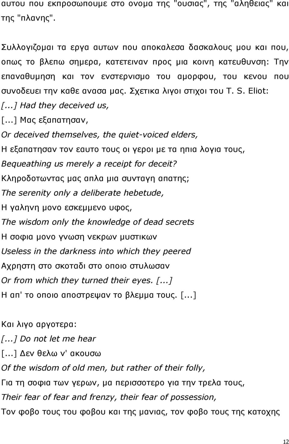 θαζε αλαζα καο. ρεηηθα ιηγνη ζηηρνη ηνπ T. S. Eliot: [...] Had they deceived us, [.