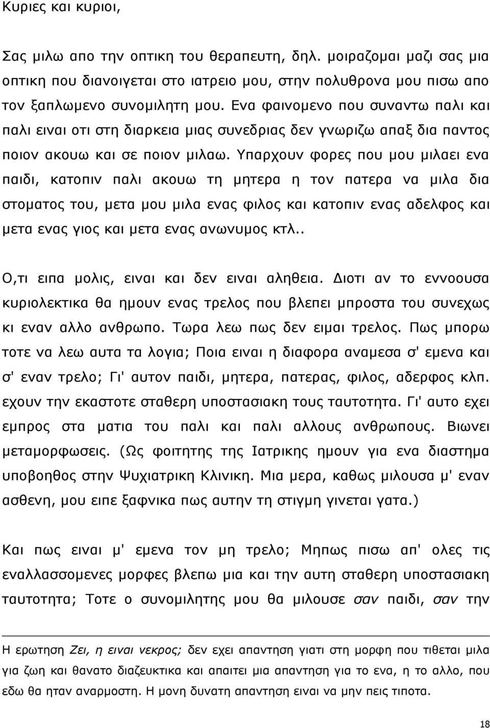 Τπαξρνπλ θνξεο πνπ κνπ κηιαεη ελα παηδη, θαηνπηλ παιη αθνπσ ηε κεηεξα ε ηνλ παηεξα λα κηια δηα ζηνκαηνο ηνπ, κεηα κνπ κηια ελαο θηινο θαη θαηνπηλ ελαο αδειθνο θαη κεηα ελαο γηνο θαη κεηα ελαο