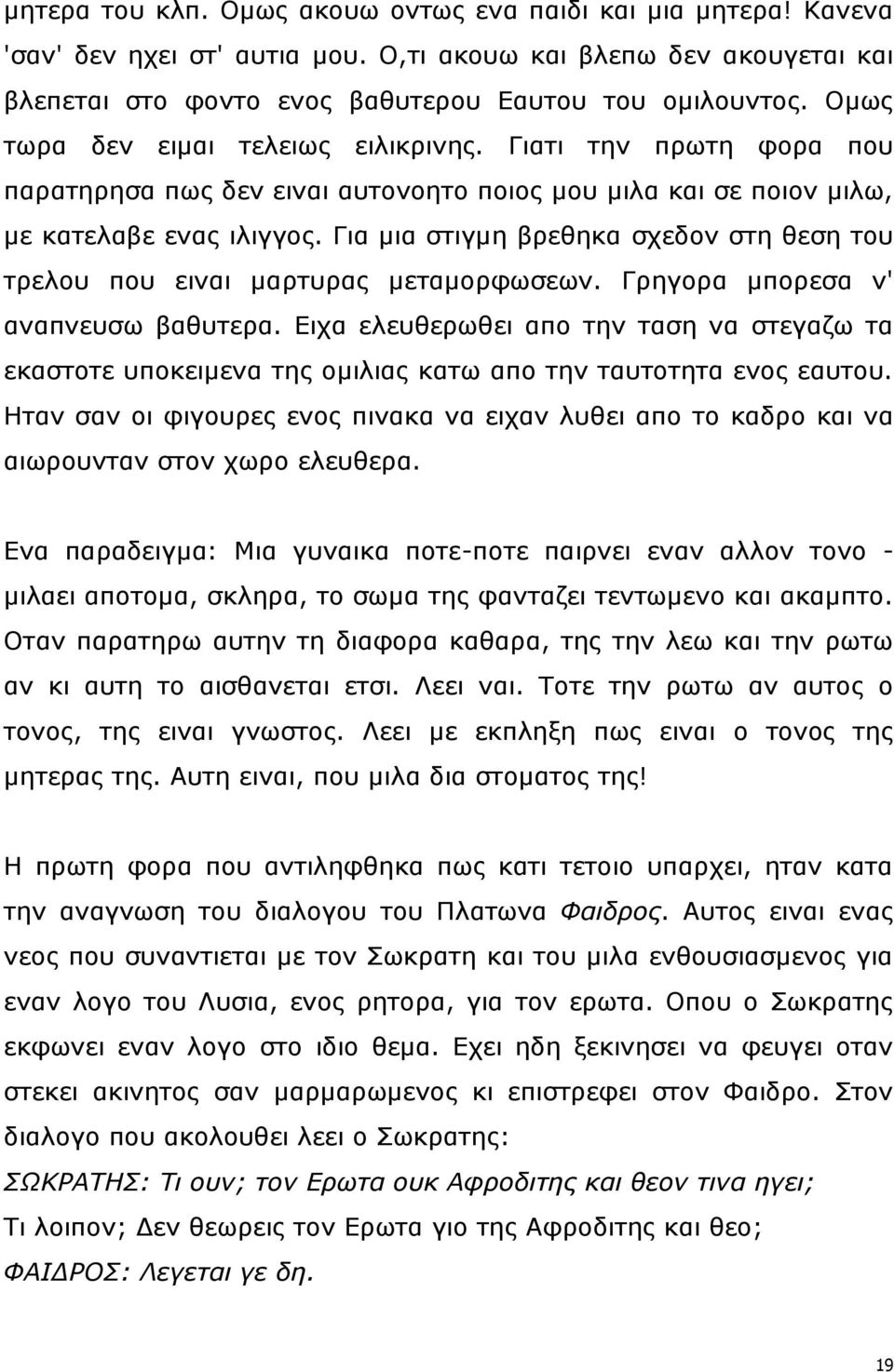 Γηα κηα ζηηγκε βξεζεθα ζρεδνλ ζηε ζεζε ηνπ ηξεινπ πνπ εηλαη καξηπξαο κεηακνξθσζεσλ. Γξεγνξα κπνξεζα λ' αλαπλεπζσ βαζπηεξα.