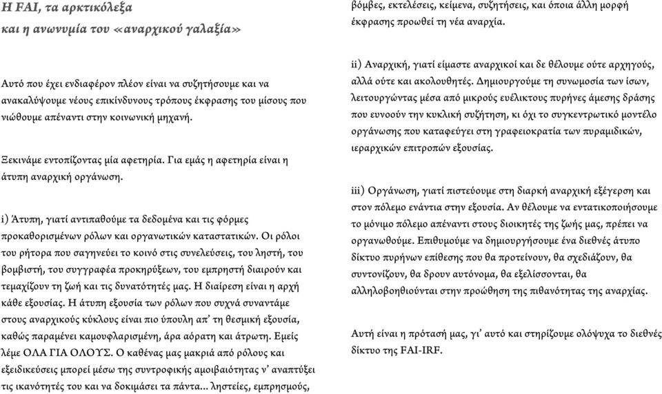 Για εμάς η αφετηρία είναι η άτυπη αναρχική οργάνωση. i) Άτυπη, γιατί αντιπαθούμε τα δεδομένα και τις φόρμες προκαθορισμένων ρόλων και οργανωτικών καταστατικών.