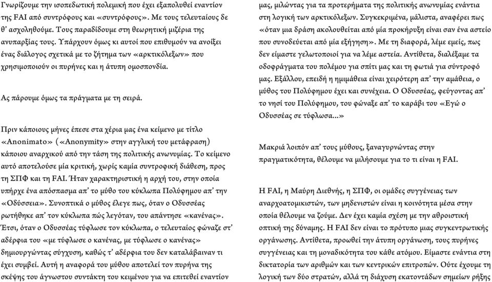 Υπάρχουν όμως κι αυτοί που επιθυμούν να ανοίξει ένας διάλογος σχετικά με το ζήτημα των «αρκτικόλεξων» που χρησιμοποιούν οι πυρήνες και η άτυπη ομοσπονδία. Ας πάρουμε όμως τα πράγματα με τη σειρά.