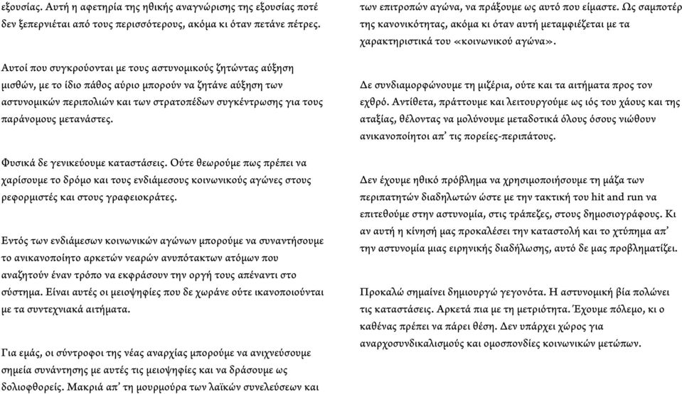 μετανάστες. Φυσικά δε γενικεύουμε καταστάσεις. Ούτε θεωρούμε πως πρέπει να χαρίσουμε το δρόμο και τους ενδιάμεσους κοινωνικούς αγώνες στους ρεφορμιστές και στους γραφειοκράτες.