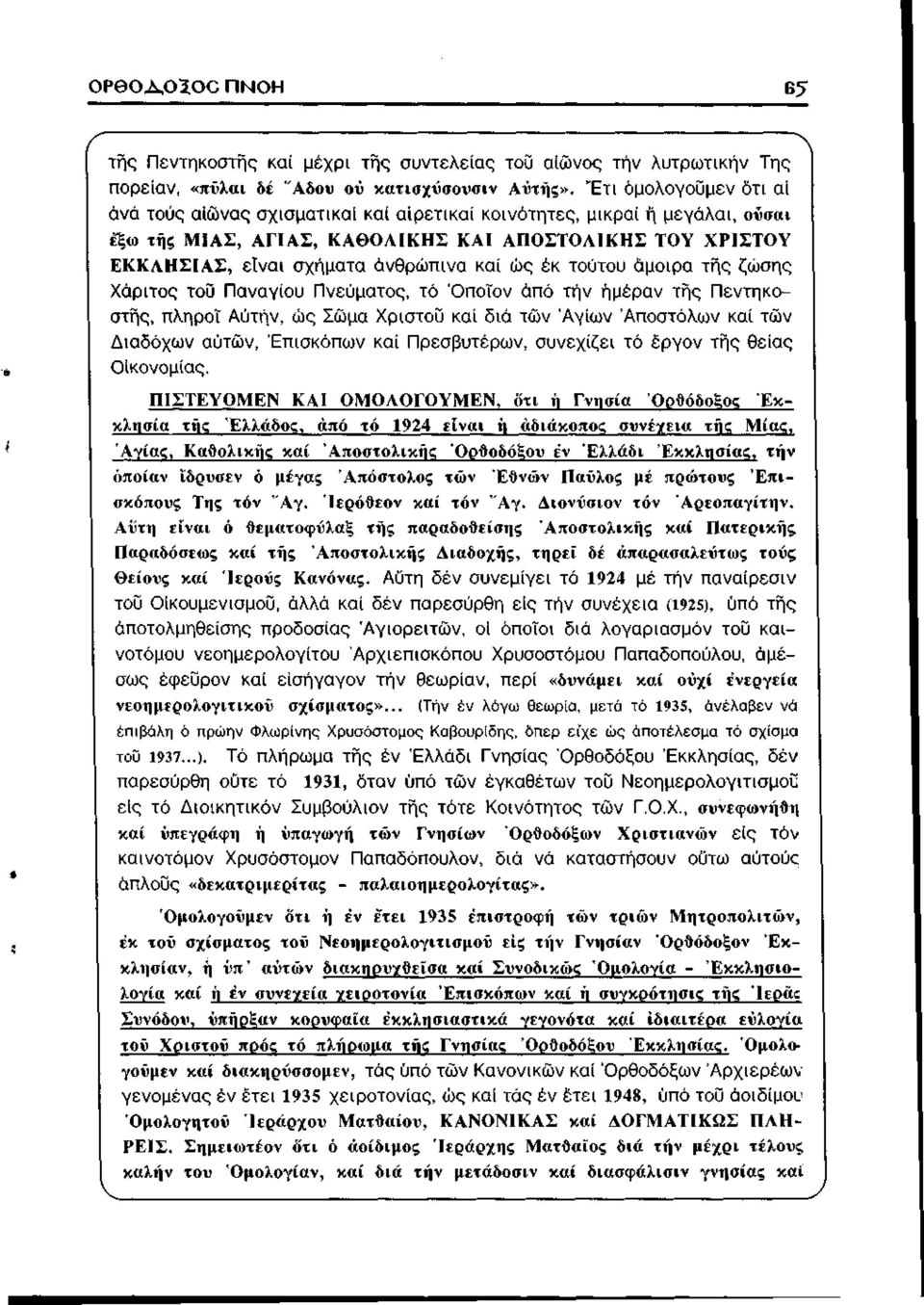 ώς έκ τούτου άμοιρα της ζώσης Χάριτος του Παναγίου Πνεύματος, τό "Οποίον άπό τήν ήμέραν της Πεντηκοστής, πληροί Αυτήν, ώς Σώμα Χρίστου καί διά των Αγίων Αποστόλων καί των Διαδόχων αυτών, Επισκόπων