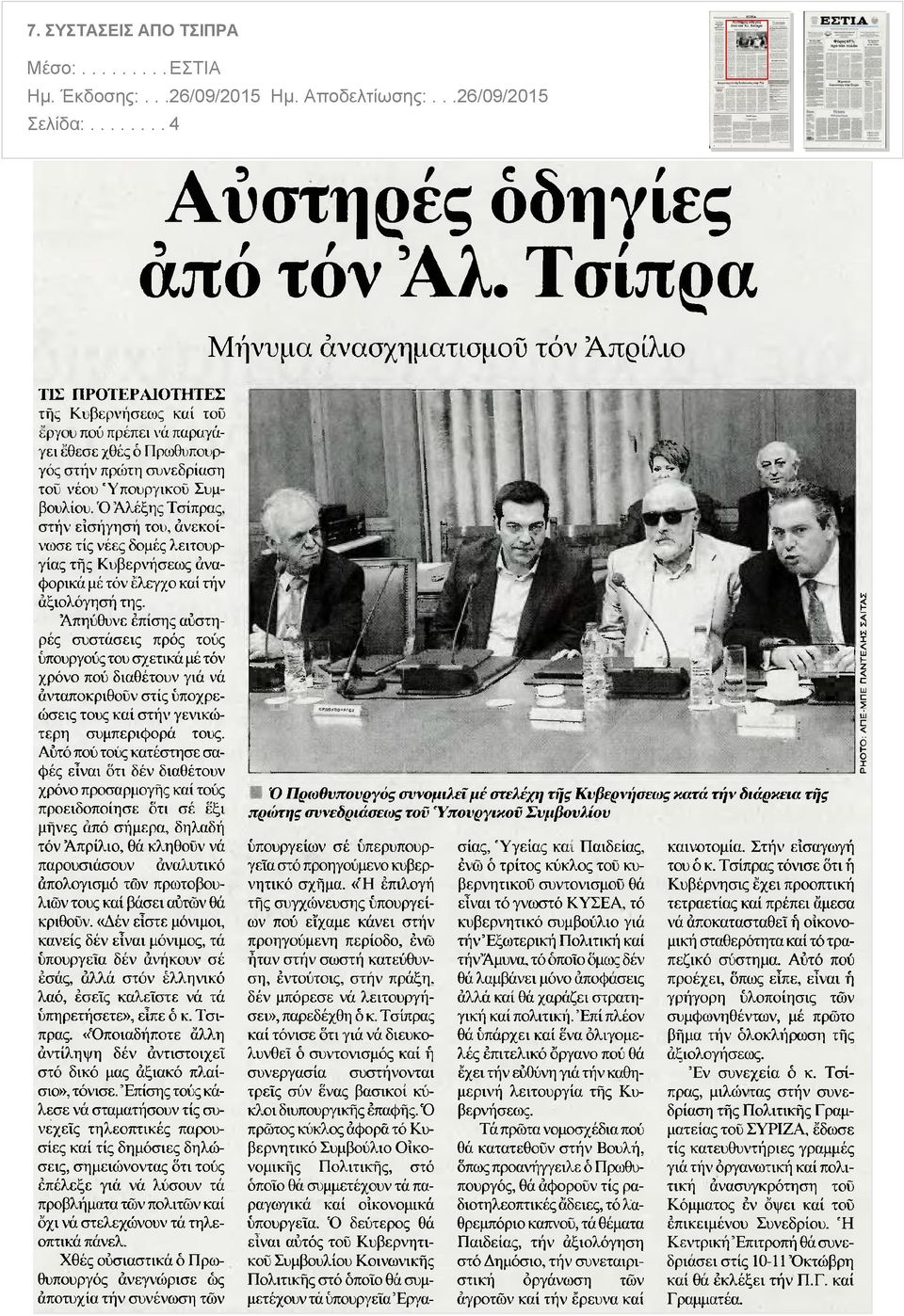 τοΰ νέου Υπουργικού Συμβουλίου Ό Αλέξης Τσίπρας στην εισήγηση του άνεκοί νωσε τις νέες δομές λειτουργίας της Κυβερνήσεως αναφορικά μέ τόν έλεγχο καί τήν αξιολόγηση της Απηύθυνε επίσης αυστηρές