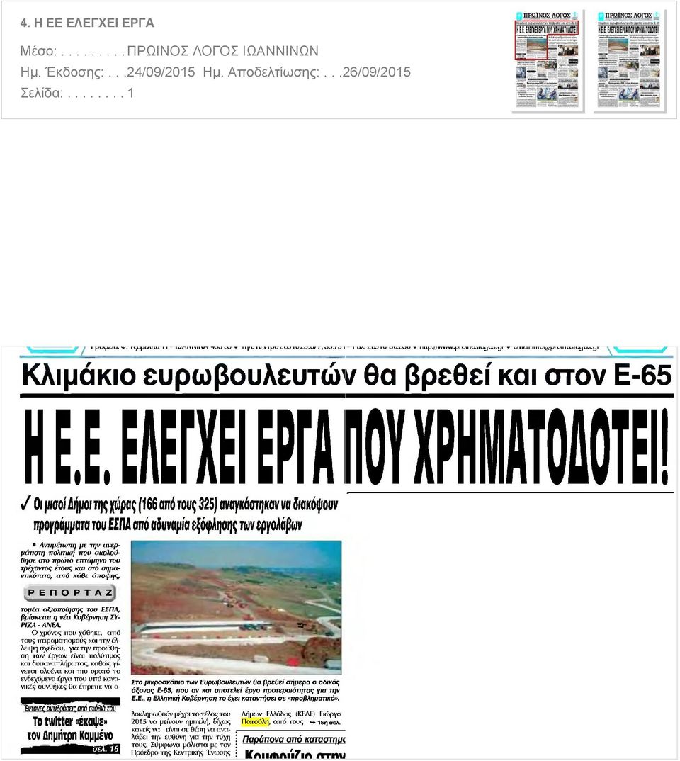 Αντιμέτωπη με την ανερμάτιστη πολιτική που ακολούθησε στο πρώτο επτάμηνο του τρέχοντος έτους και στο σημαντικότατο από κάθε άποψης ΡΕΠΟΡΤΑΖ τομέα αξιοποίησης του ΕΣΠΑ βρίσκεται η νέα Κυβέρνηση ΣΥ