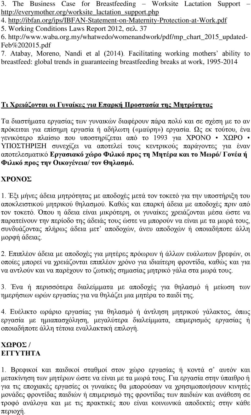 Facilitating working mothers ability to breastfeed: global trends in guaranteeing breastfeeding breaks at work, 1995-2014 Τι Χρειάζονται οι Γυναίκες για Επαρκή Προστασία της Μητρότητας Τα διαστήματα