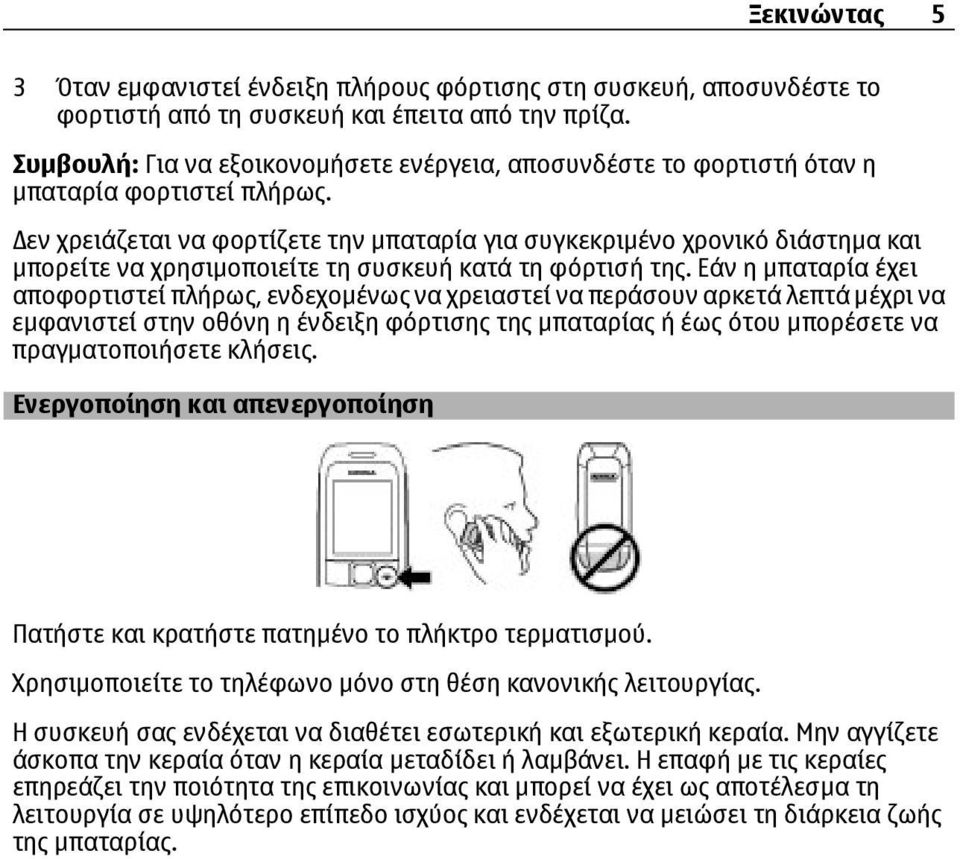 εν χρειάζεται να φορτίζετε την µπαταρία για συγκεκριµένο χρονικό διάστηµα και µπορείτε να χρησιµοποιείτε τη συσκευή κατά τη φόρτισή της.