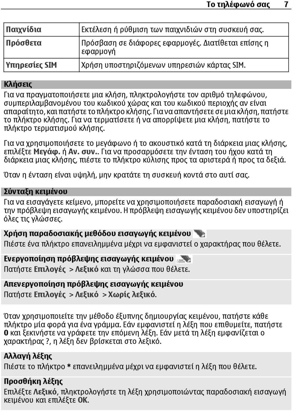 Κλήσεις Για να πραγµατοποιήσετε µια κλήση, πληκτρολογήστε τον αριθµό τηλεφώνου, συµπεριλαµβανοµένου του κωδικού χώρας και του κωδικού περιοχής αν είναι απαραίτητο, και πατήστε το πλήκτρο κλήσης.