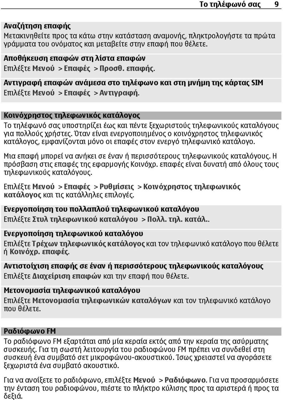 Κοινόχρηστος τηλεφωνικός κατάλογος Το τηλέφωνό σας υποστηρίζει έως και πέντε ξεχωριστούς τηλεφωνικούς καταλόγους για πολλoύς χρήστες.