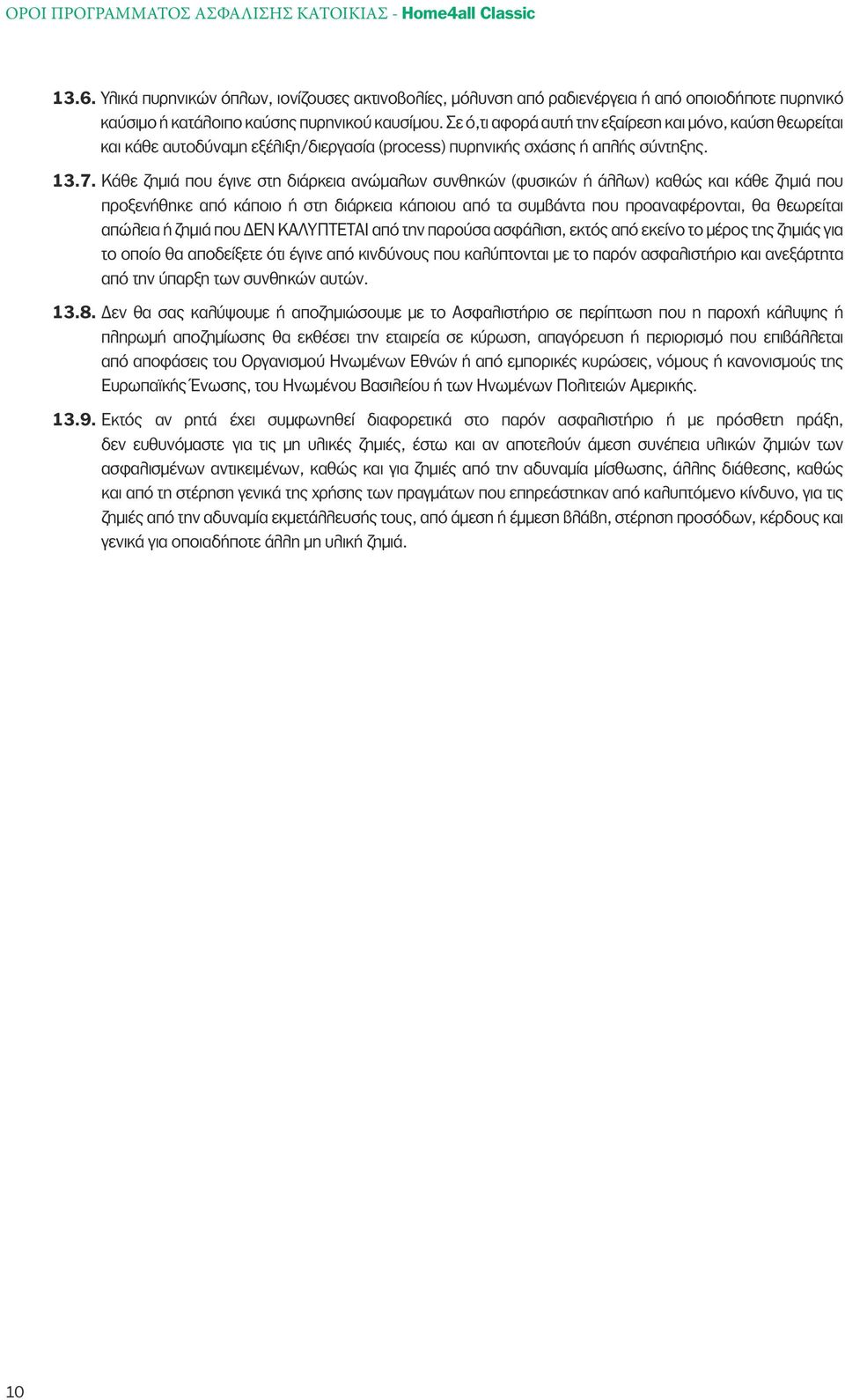 Σε ό,τι αφορά αυτή την εξαίρεση και μόνο, καύση θεωρείται και κάθε αυτοδύναμη εξέλιξη/διεργασία (process) πυρηνικής σχάσης ή απλής σύντηξης. 13.7.