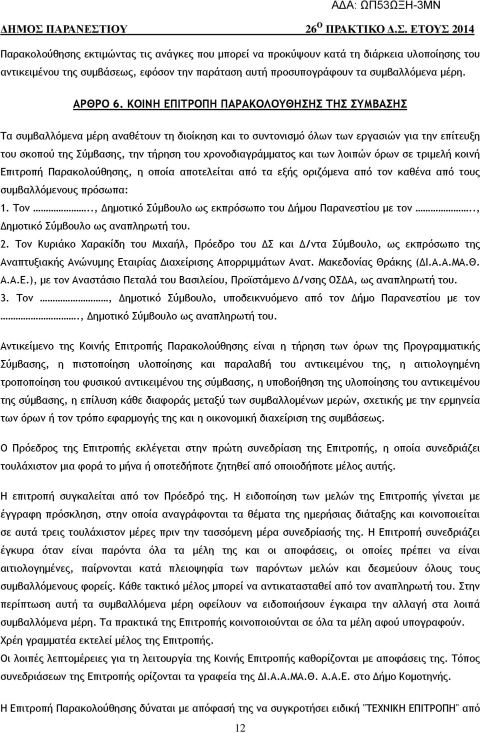 και των λοιπών όρων σε τριµελή κοινή Επιτροπή Παρακολούθησης, η οποία αποτελείται από τα εξής οριζόµενα από τον καθένα από τους συµβαλλόµενους πρόσωπα: 1. Τον.