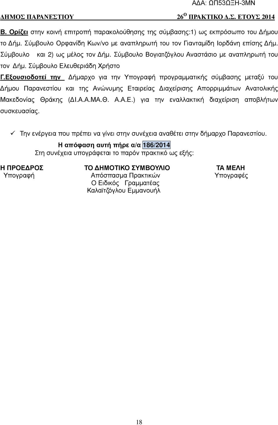 Εξουσιοδοτεί την ήµαρχο για την Υπογραφή προγραµµατικής σύµβασης µεταξύ του ήµου Παρανεστίου και της Ανώνυµης Εταιρείας ιαχείρισης Απορριµµάτων Ανατολικής Μακεδονίας Θράκης ( Ι.Α.Α.ΜΑ.Θ. Α.Α.Ε.) για την εναλλακτική διαχείριση αποβλήτων συσκευασίας.