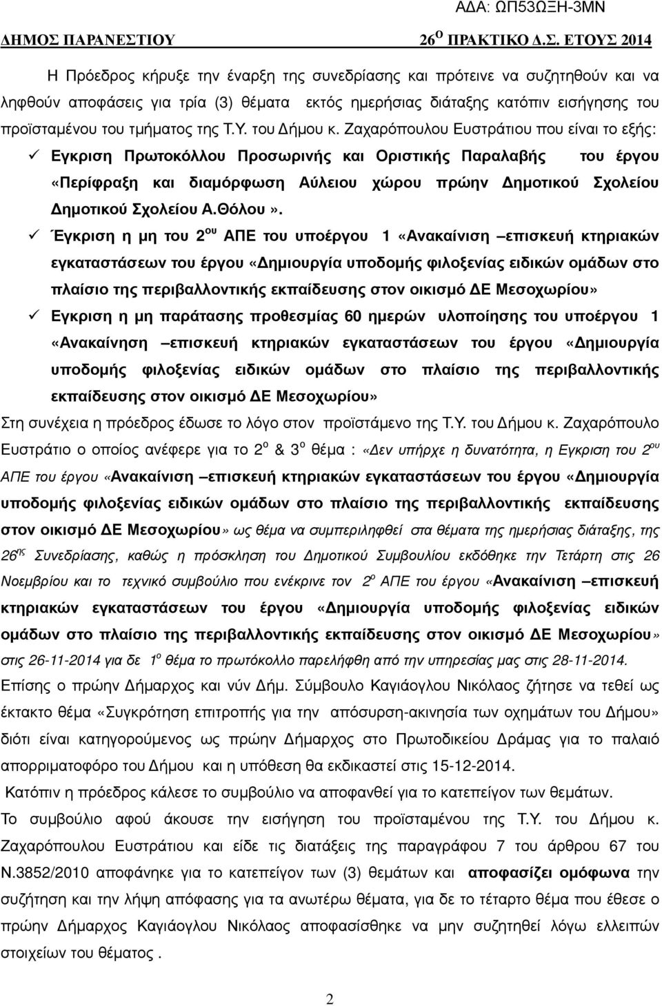 Ζαχαρόπουλου Ευστράτιου που είναι το εξής: Εγκριση Πρωτοκόλλου Προσωρινής και Οριστικής Παραλαβής του έργου «Περίφραξη και διαµόρφωση Αύλειου χώρου πρώην ηµοτικού Σχολείου ηµοτικού Σχολείου Α.Θόλου».