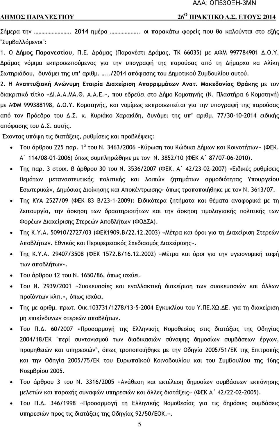 Η Αναπτυξιακή Ανώνυµη Εταιρία ιαχείριση Απορριµµάτων Ανατ. Μακεδονίας Θράκης µε τον διακριτικό τίτλο «Ι.Α.Α.ΜΑ.Θ. Α.Α.Ε.», που εδρεύει στο ήµο Κοµοτηνής (Ν. Πλαστήρα 6 Κοµοτηνή) µε ΑΦΜ 999388198,.Ο.Υ.