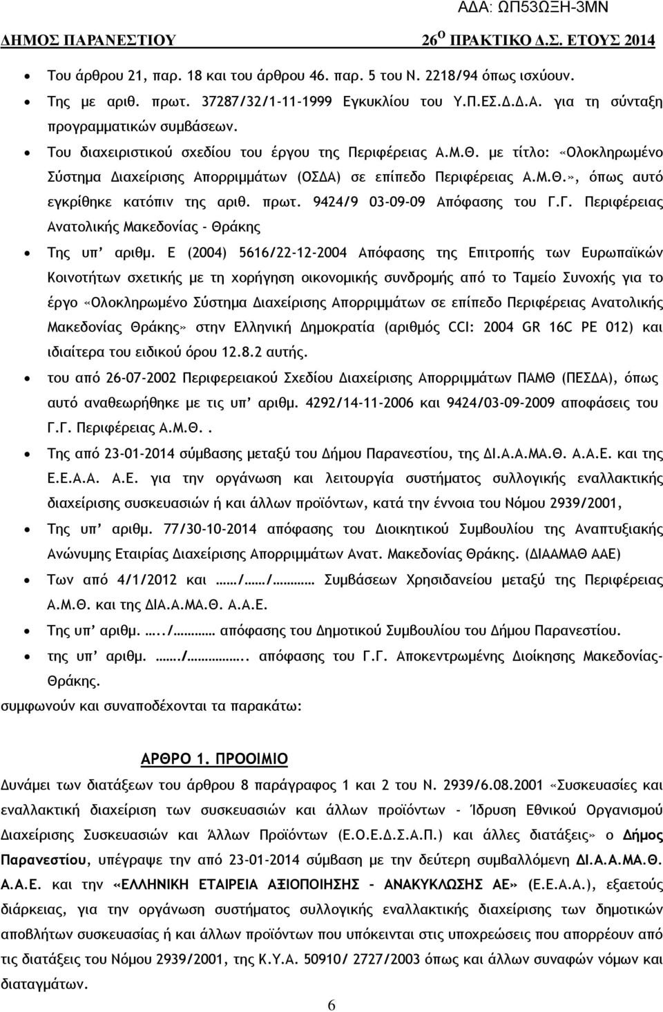 9424/9 03-09-09 Απόφασης του Γ.Γ. Περιφέρειας Ανατολικής Μακεδονίας - Θράκης Της υπ αριθµ.