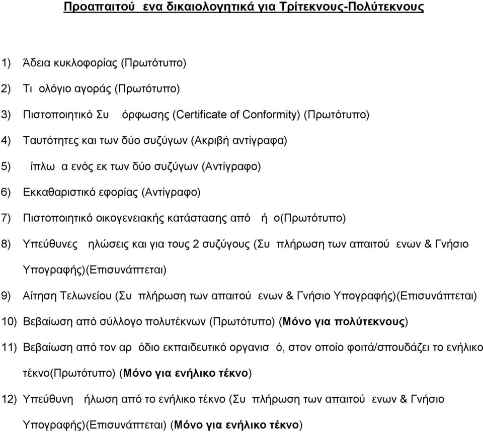 Υπεύθυνες Δηλώσεις και για τους 2 συζύγους (Συμπλήρωση των απαιτούμενων & Γνήσιο Υπογραφής)(Επισυνάπτεται) 9) Αίτηση Τελωνείου (Συμπλήρωση των απαιτούμενων & Γνήσιο Υπογραφής)(Επισυνάπτεται) 10)