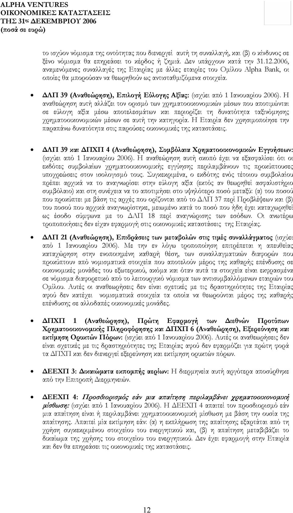 ΛΠ 39 (Αναθεώρηση), Επιλογή Εύλογης Αξίας: (ισχύει από 1 Ιανουαρίου 2006).