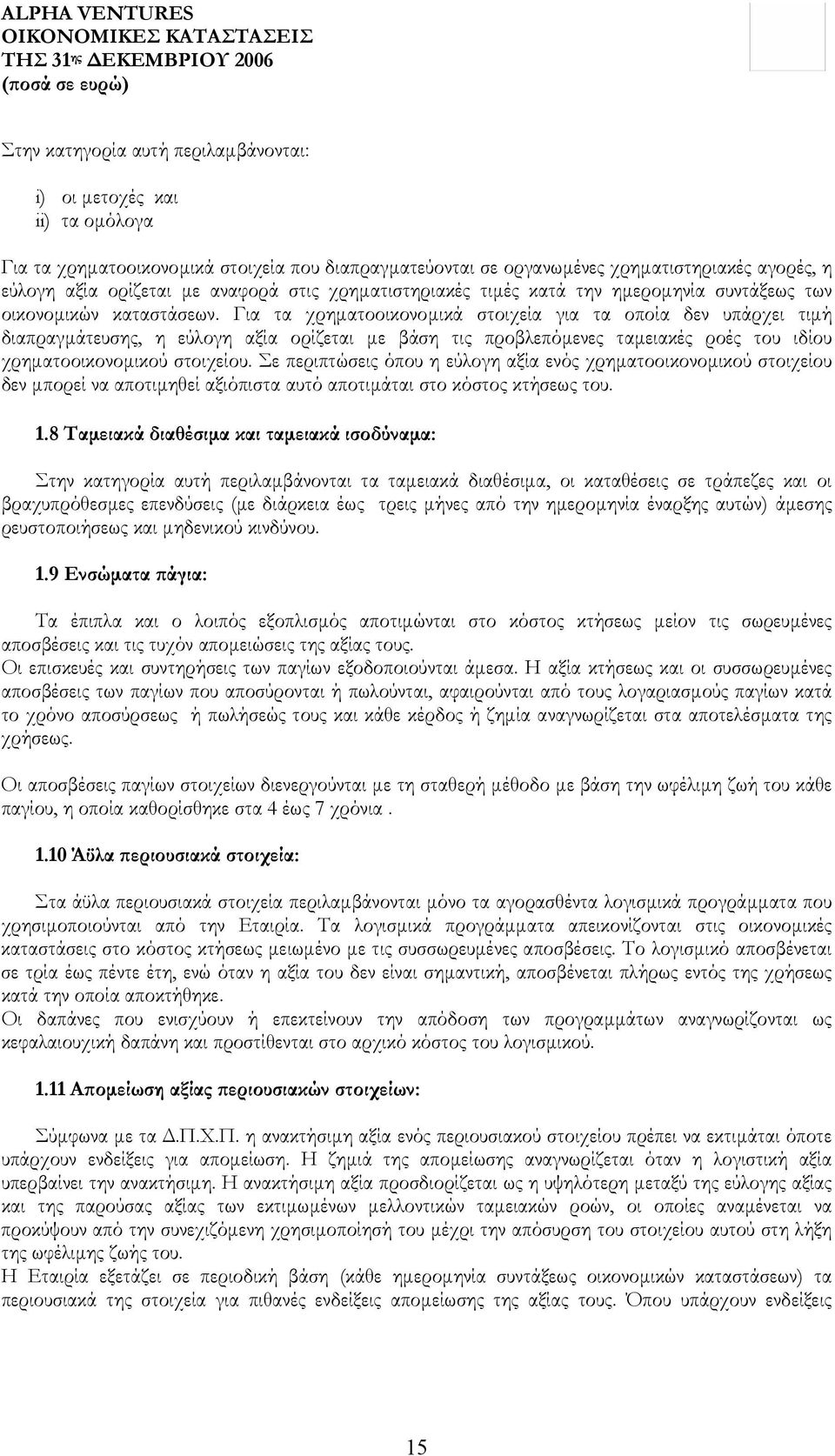 Για τα χρηµατοοικονοµικά στοιχεία για τα οποία δεν υπάρχει τιµή διαπραγµάτευσης, η εύλογη αξία ορίζεται µε βάση τις προβλεπόµενες ταµειακές ροές του ιδίου χρηµατοοικονοµικού στοιχείου.