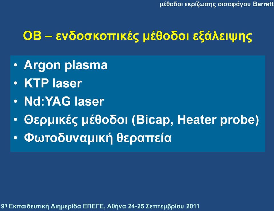 Heater probe) Φσηνδπλακηθή ζεξαπεία 9 ε