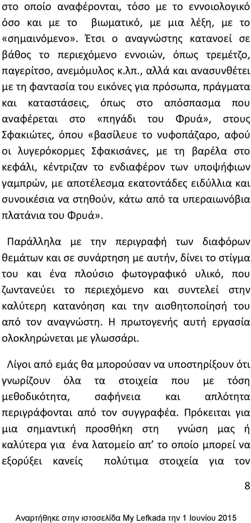 , αλλά και αναςυνκζτει με τθ φανταςία του εικόνεσ για πρόςωπα, πράγματα και καταςτάςεισ, όπωσ ςτο απόςπαςμα που αναφζρεται ςτο «πθγάδι του Φρυά», ςτουσ Σφακιϊτεσ, όπου «βαςίλευε το νυφοπάηαρο, αφοφ